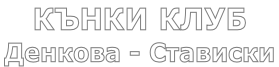 КЪНКИ КЛУБ Денкова - Стависки